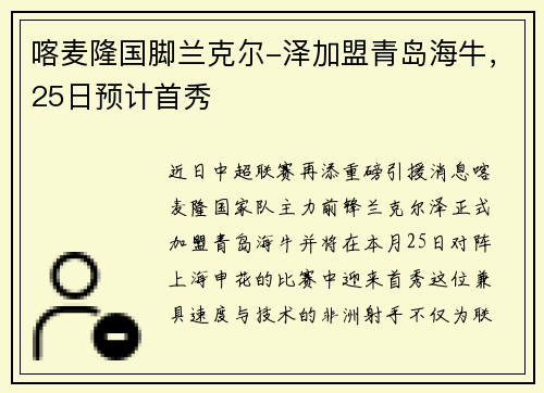 喀麦隆国脚兰克尔-泽加盟青岛海牛，25日预计首秀