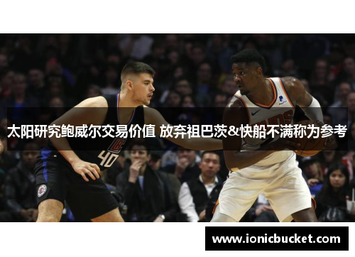 太阳研究鲍威尔交易价值 放弃祖巴茨&快船不满称为参考