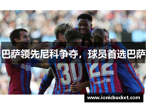 巴萨领先尼科争夺，球员首选巴萨