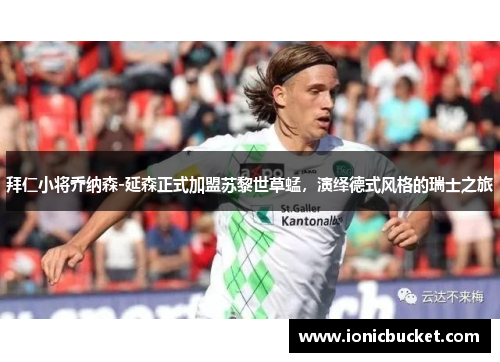 拜仁小将乔纳森-延森正式加盟苏黎世草蜢，演绎德式风格的瑞士之旅