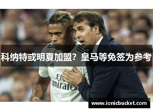 科纳特或明夏加盟？皇马等免签为参考