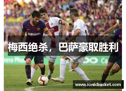 梅西绝杀，巴萨豪取胜利