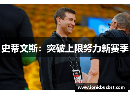 史蒂文斯：突破上限努力新赛季