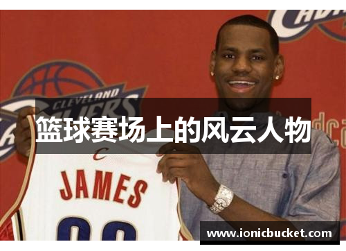 篮球赛场上的风云人物