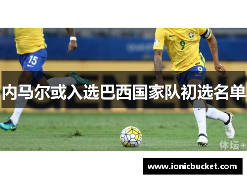 内马尔或入选巴西国家队初选名单