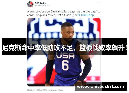 尼克斯命中率低助攻不足，篮板战败率飙升！