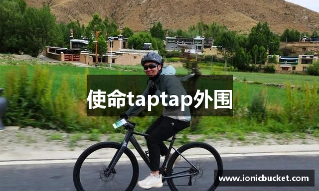 使命taptap外围