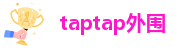 taptap外围